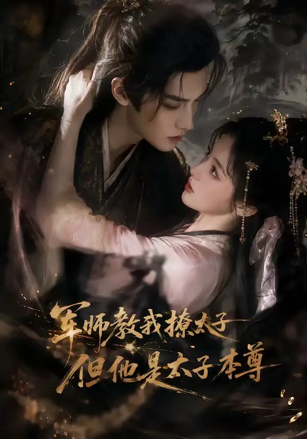 军师教我撩太子但他是太子本尊 军师教我撩太子但他是太子本尊