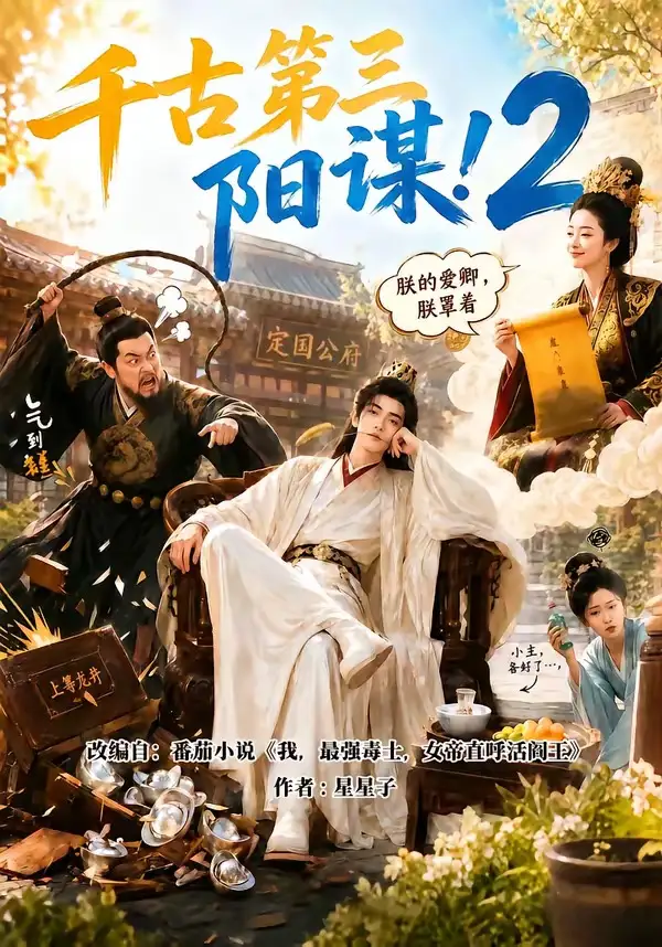 千古第三阳谋2 千古第三阳谋2