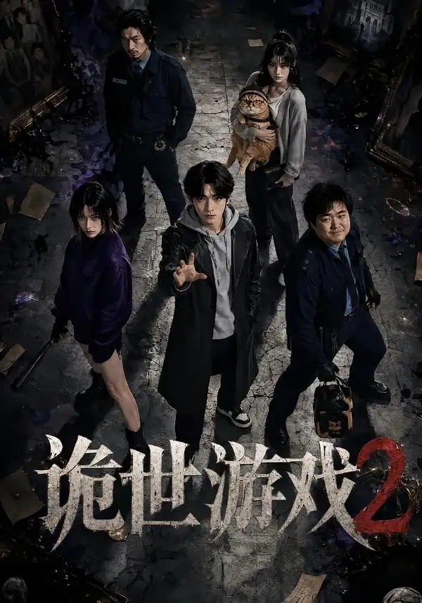 诡世游戏2 诡世游戏2