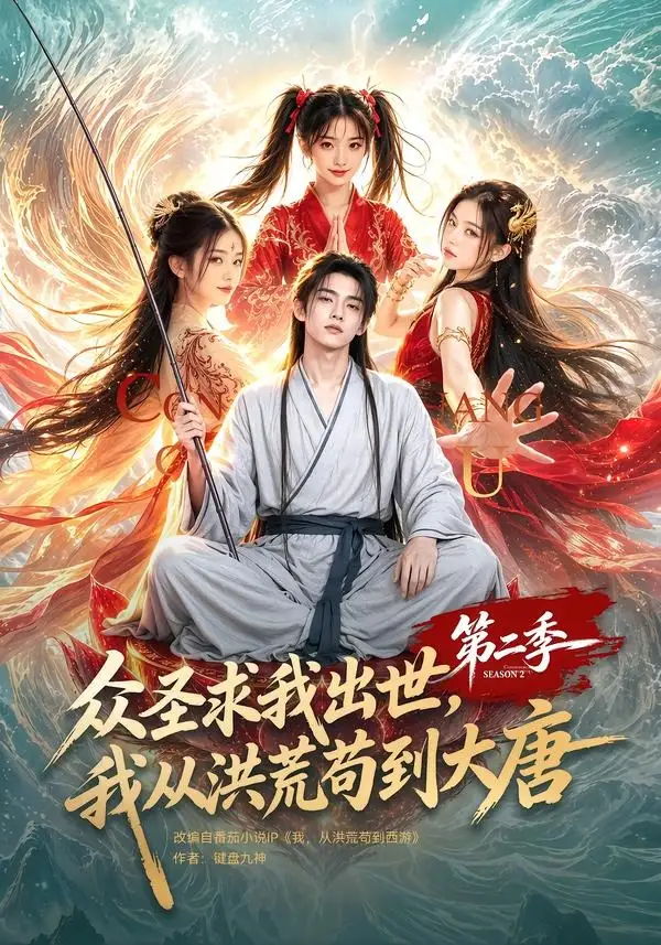 众圣求我出世我从洪荒苟到大唐第二季 众圣求我出世我从洪荒苟到大唐第二季