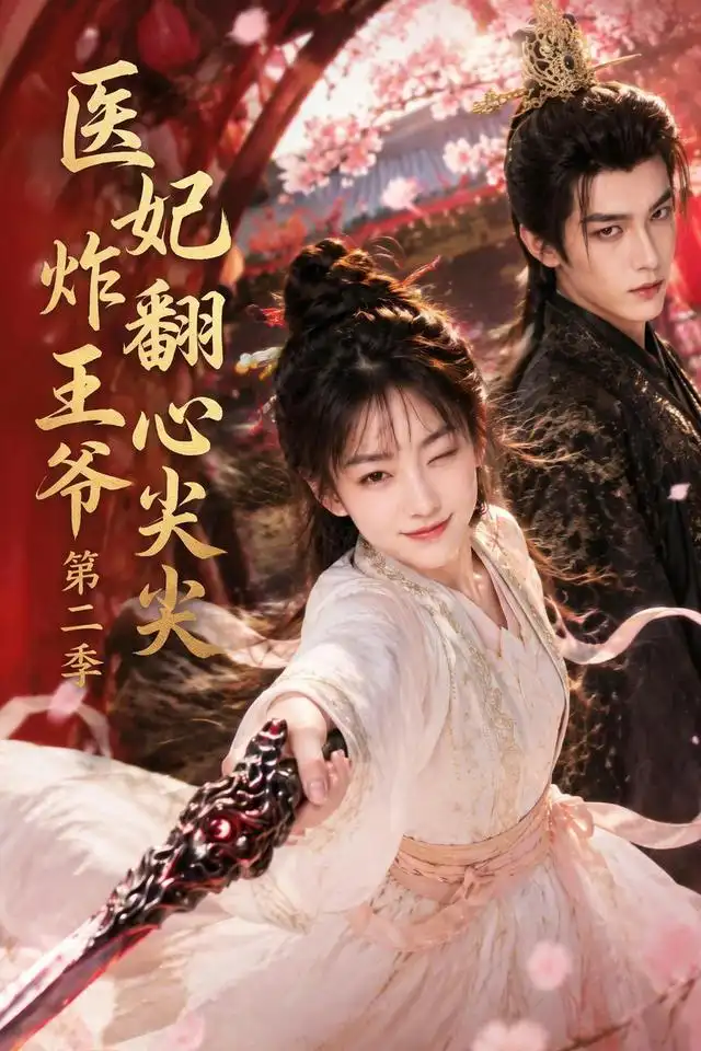 医妃炸翻王爷心尖尖第二季（124集） - 海之城短剧