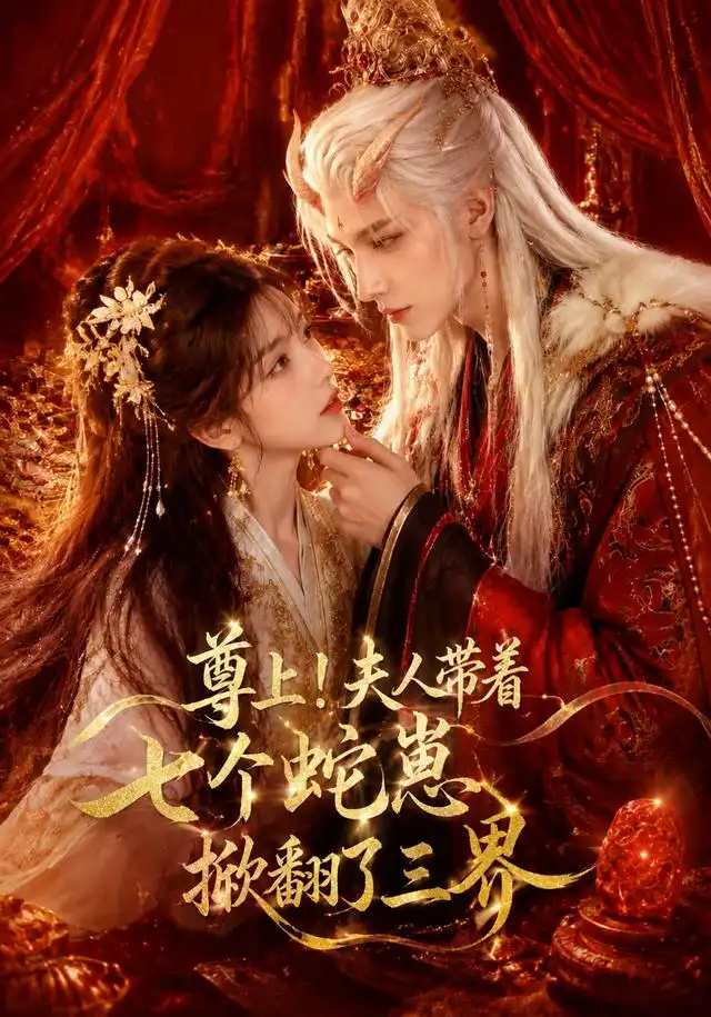 尊上夫人带着七个蛇崽掀翻了三界（73集） - 海之城短剧