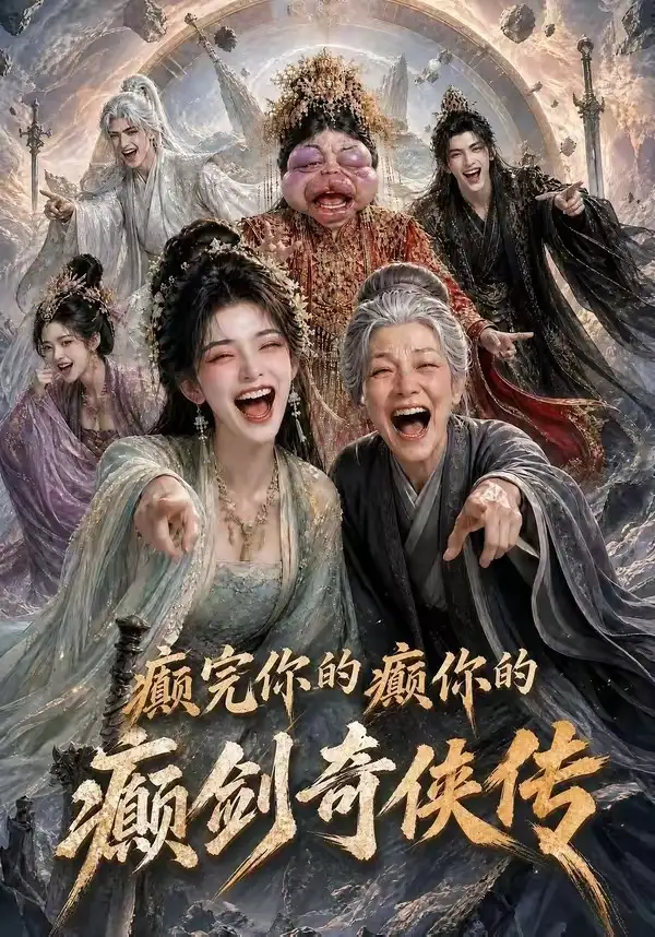 癫完你的癫你的癫剑奇侠传（120集） - 海之城短剧