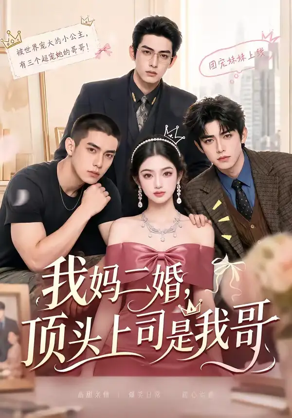 我妈二婚顶头上司是我哥 我妈二婚顶头上司是我哥