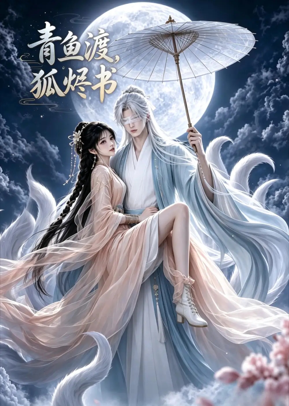 青鱼渡狐烬书（100集）-海之城短剧项目
