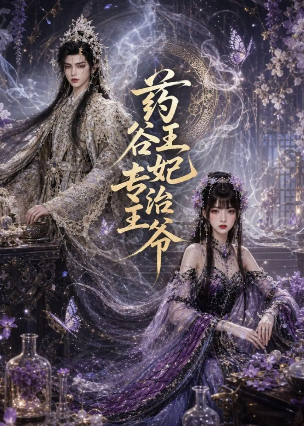 药谷王妃专治王爷（71集）-海之城短剧项目