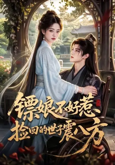 镖娘不好惹捡回的世子震八方（70集）-海之城短剧项目