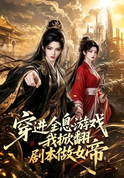 穿进全息游戏我掀翻剧本做女帝（70集）-海之城短剧项目