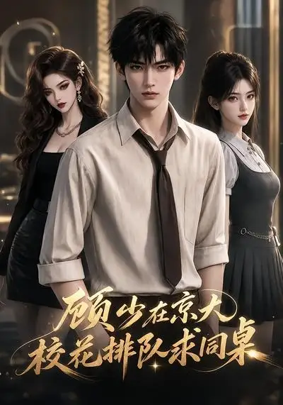 顾少在京大校花排队求同桌 顾少在京大校花排队求同桌