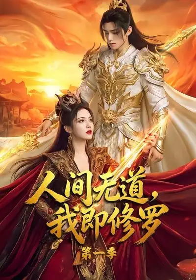 人间无道我即修罗第一季（80集） - 海之城短剧