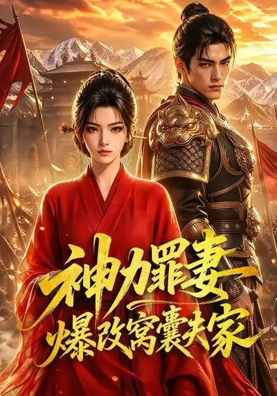 神力罪妻爆改窝囊夫家（70集） - 海之城短剧