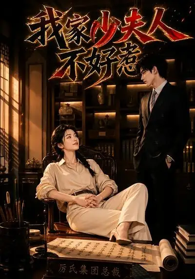 我家少夫人不好惹 我家少夫人不好惹