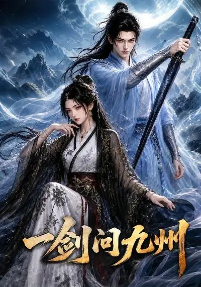 一剑问九州（56集）-海之城短剧项目