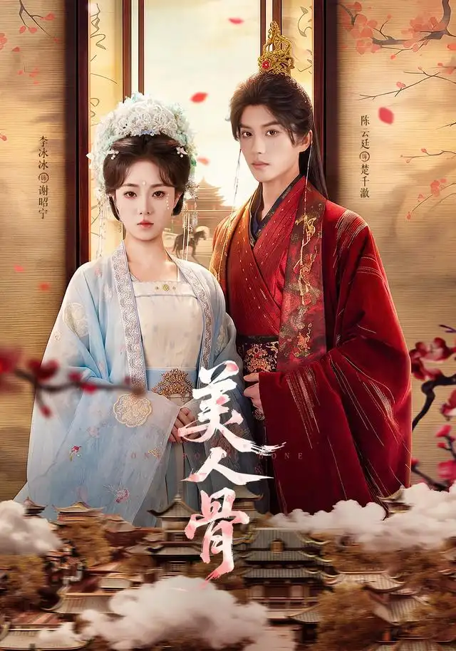 美人骨（135集）陈云廷＆李冰冰（1080P）-海之城短剧项目