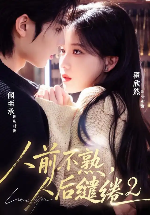 人前不熟人后缱绻第二部（67集）闻至承＆翟欣然（1080P）-海之城短剧项目