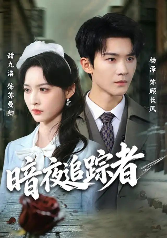 暗夜追踪者（61集）杨泽＆甜九洛（1080P）-海之城短剧项目