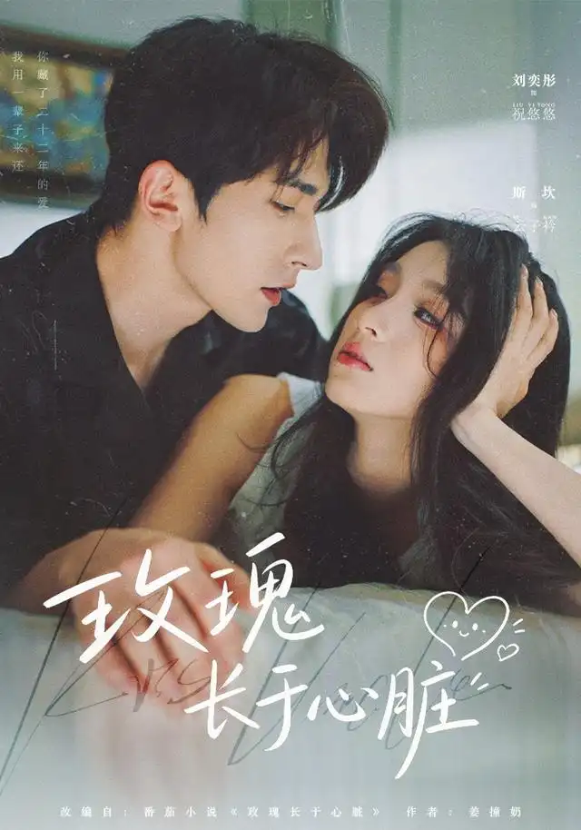 玫瑰长于心脏（79集）斯坎＆李奕彤（1080P）-海之城短剧项目