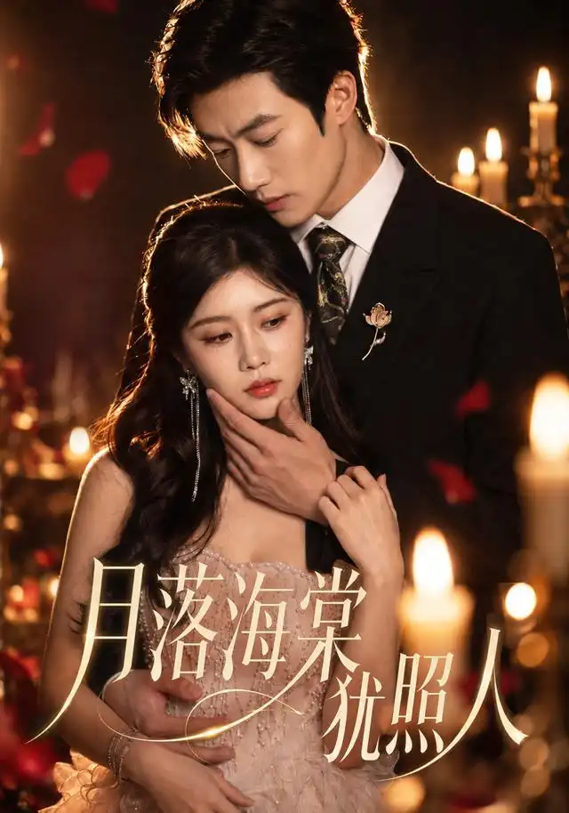 月落海棠犹照人（67集）罗曼嘉＆付非凡（1080P）-海之城短剧项目