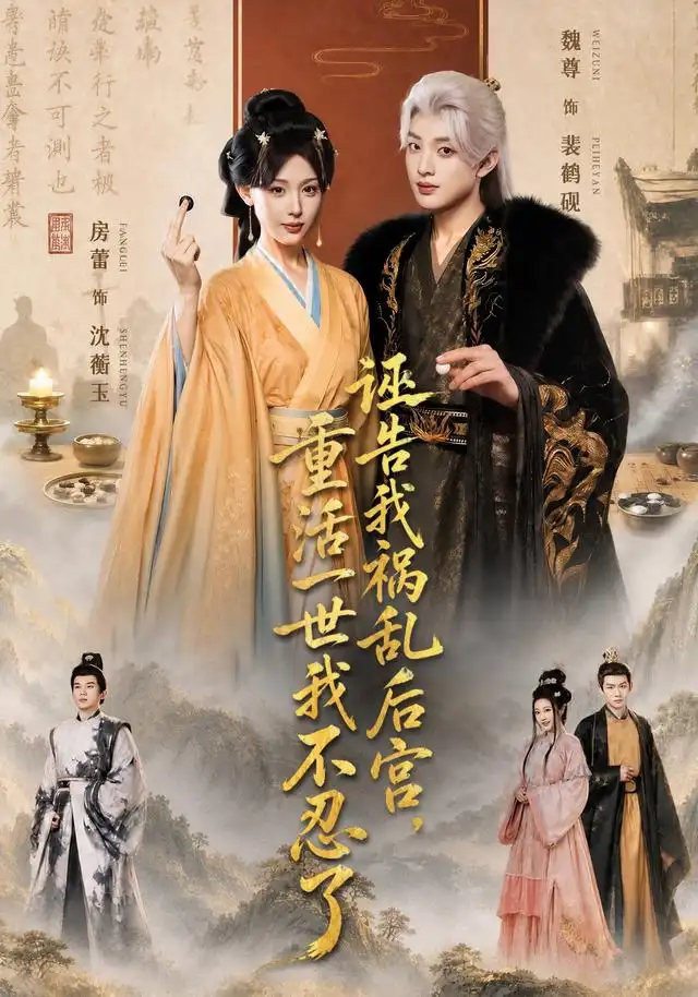 诬告我祸乱后宫重活一世我不忍了（51集）房蕾＆魏尊（1080P）-海之城短剧项目