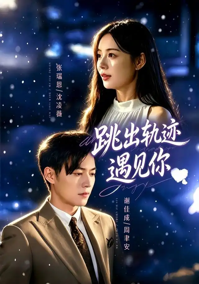 跳出轨迹遇见你（79集）谢佳成＆张瑞恩＆游芸（1080P）-海之城短剧项目