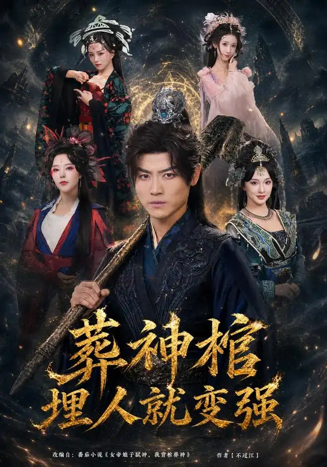 葬神棺埋人就变强（82集）都钊＆张艺霖＆索菲＆雪碧＆闫妍（1080P）-海之城短剧项目