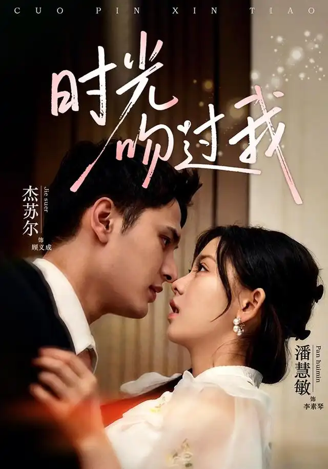 时光吻过我（62集）潘慧敏＆杰苏尔（1080P）-海之城短剧项目