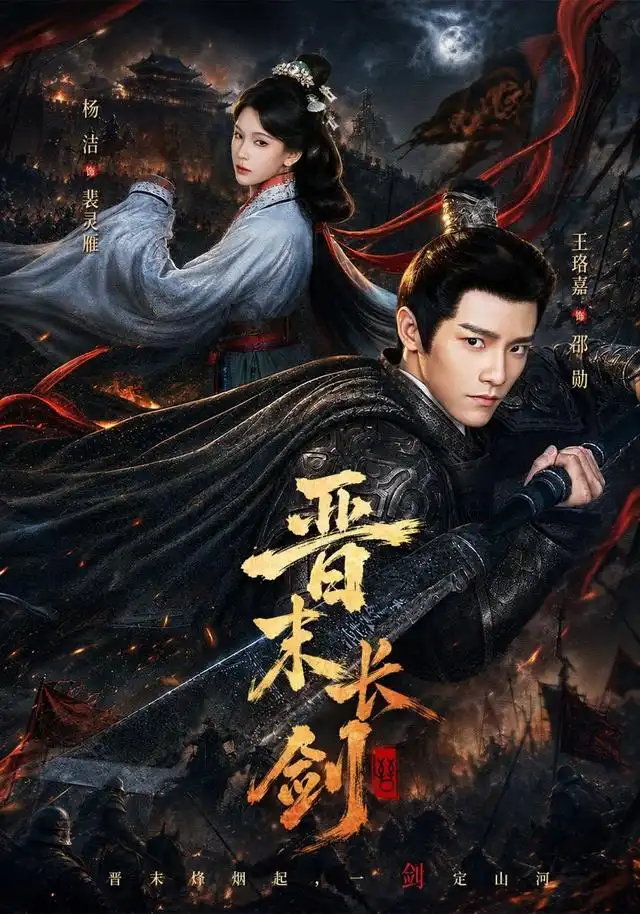 晋末长剑（78集）王珞嘉＆杨洁＆龚海铭（1080P）-海之城短剧项目