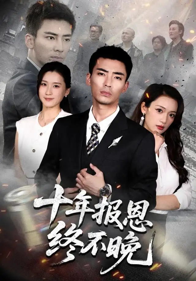 十年报恩终不晚（87集）张瀚文＆周颖＆蒋潇林（1080P）-海之城短剧项目