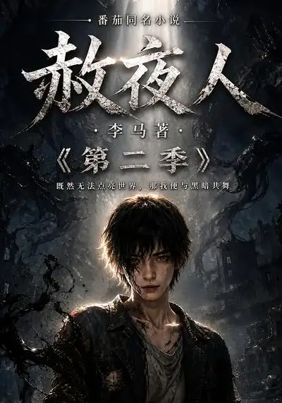 赦夜人第二季（120集）-海之城短剧项目