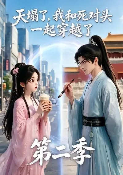 天塌了我和死对头一起穿越了第二季（50集）-海之城短剧项目
