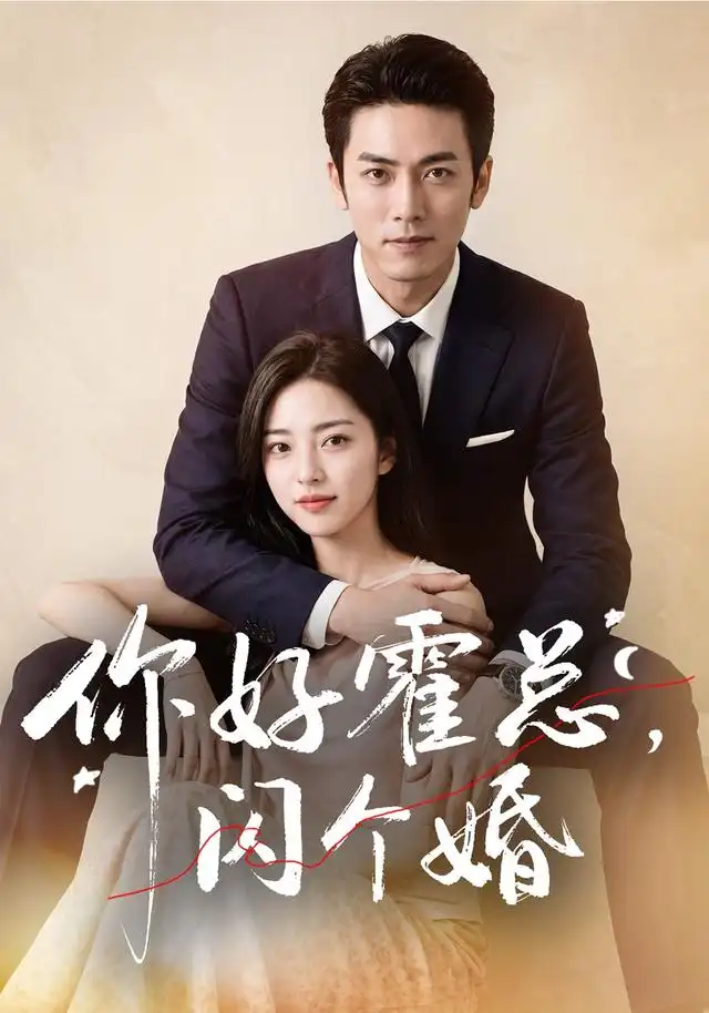 你好霍总闪个婚（83集）AI短剧-海之城短剧项目