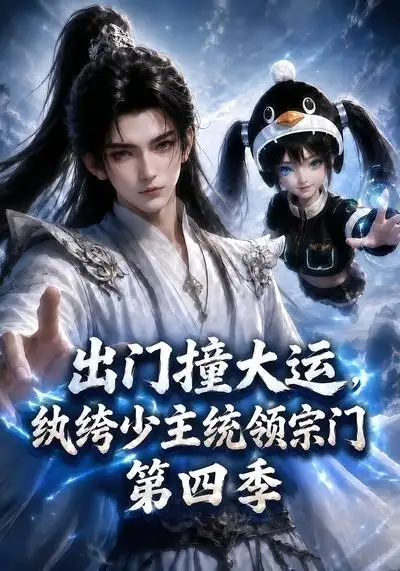 出门撞大运纨绔少主统领宗门第四季 出门撞大运纨绔少主统领宗门第四季
