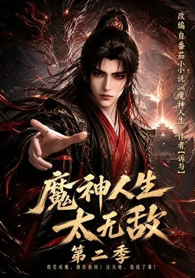 魔神人生太无敌第二季 魔神人生太无敌第二季
