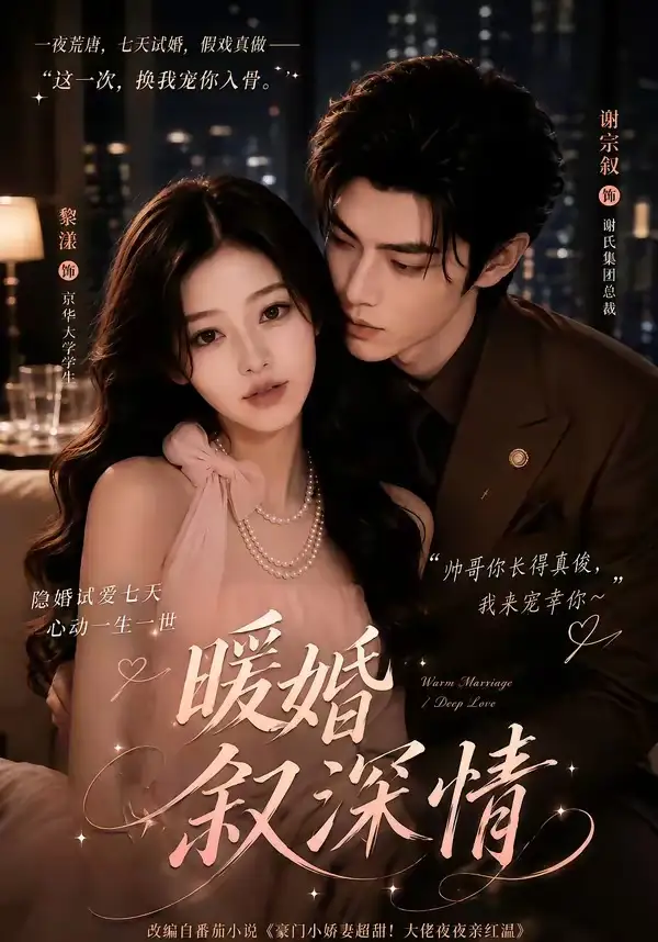 暖婚叙深情（105集）-海之城短剧项目