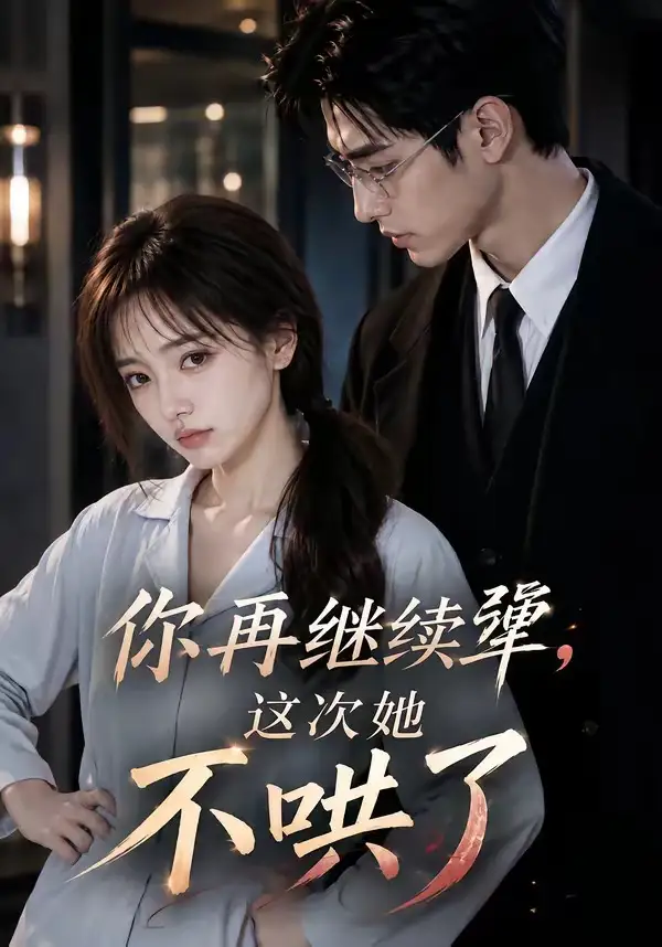 你再继续犟这次她不哄了（44集）-海之城短剧项目