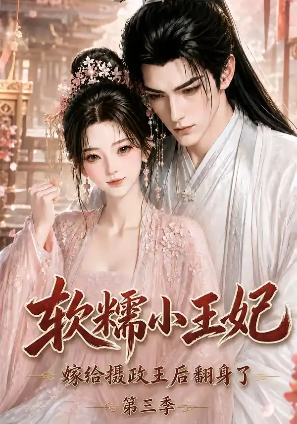 软糯小王妃嫁给摄政王后翻身了第三季（100集）-海之城短剧项目