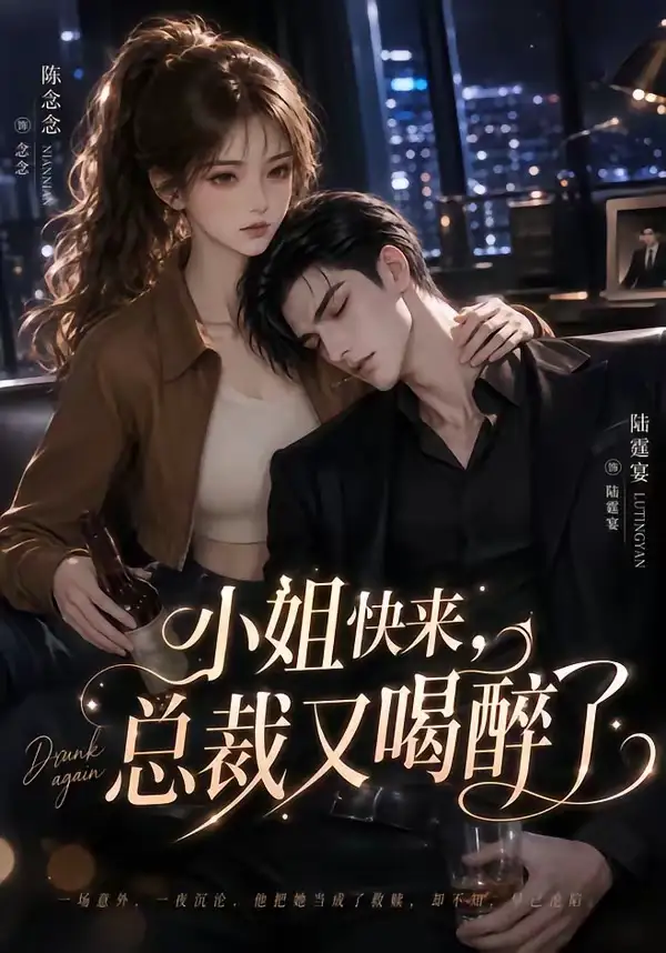 小姐快来总裁又喝醉了（42集）-海之城短剧项目