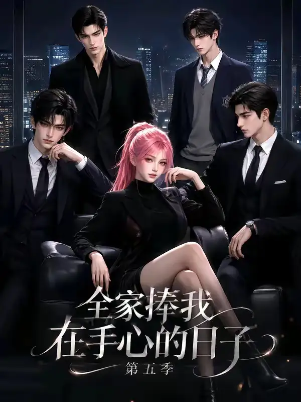 全家捧我在手心的日子第五季（156集）-海之城短剧项目