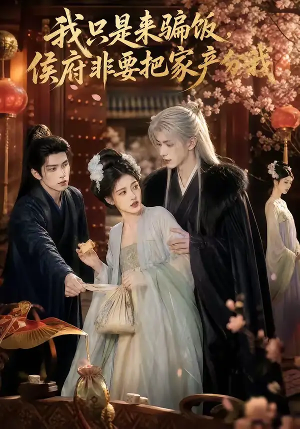 我只是来骗饭侯府非要把家产分我（50集）-海之城短剧项目