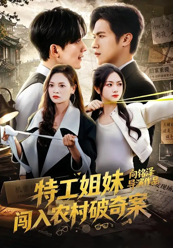 特工姐妹闯入农村破奇案（57集）张迁＆邬依依-海之城短剧项目