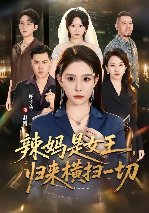 辣妈是女王归来横扫一切（87集）许子吟＆魏承沣-海之城短剧项目