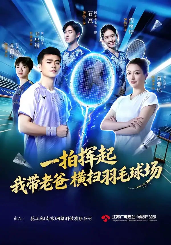 一拍挥起我带老爸横扫羽毛球场（46集）石磊＆程绪憬-海之城短剧项目
