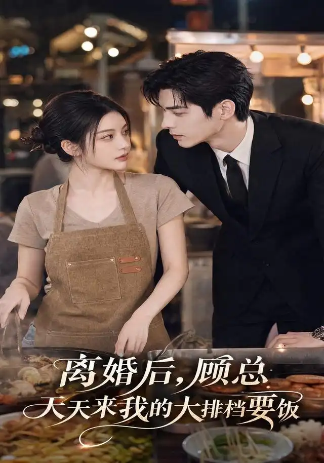 离婚后顾总天天来我的大排档要饭（40集）-海之城短剧项目