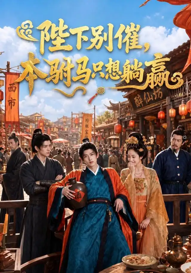 陛下别催本驸马只想躺赢（81集）-海之城短剧项目