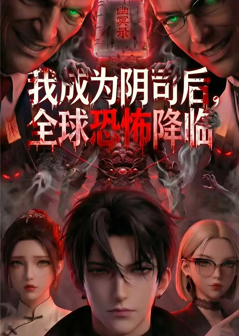 我成为阴司后全球恐怖降临（65集）-海之城短剧项目