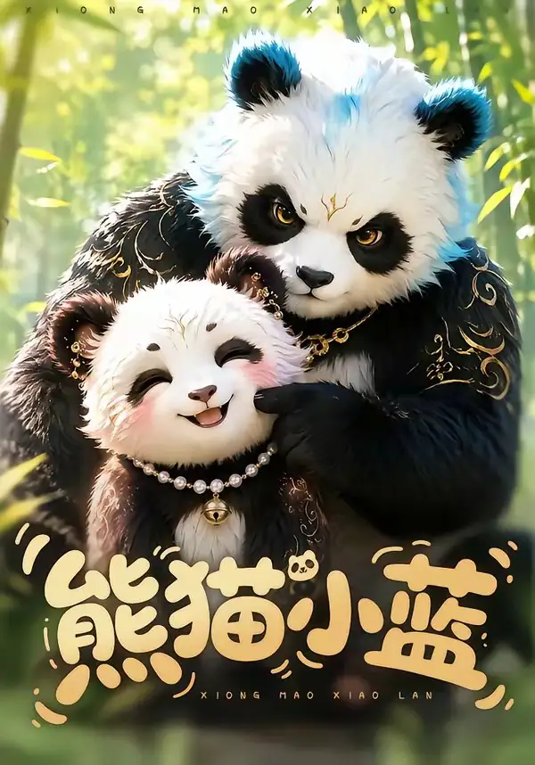 熊猫小蓝（95集）-海之城短剧项目
