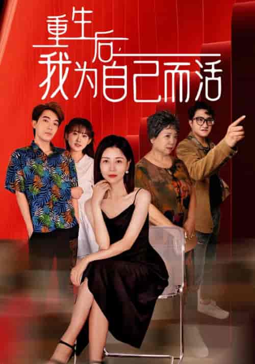 五十而已离婚正好短改长（45集全） - 海之城短剧