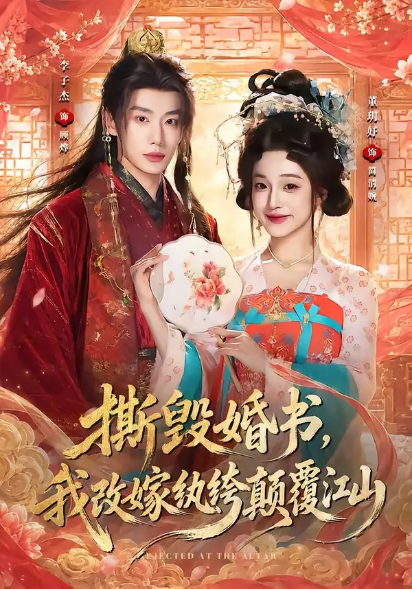 撕毁婚书我改嫁纨绔颠覆江山（73集）李子杰＆董玥妤（1080P） - 海之城短剧