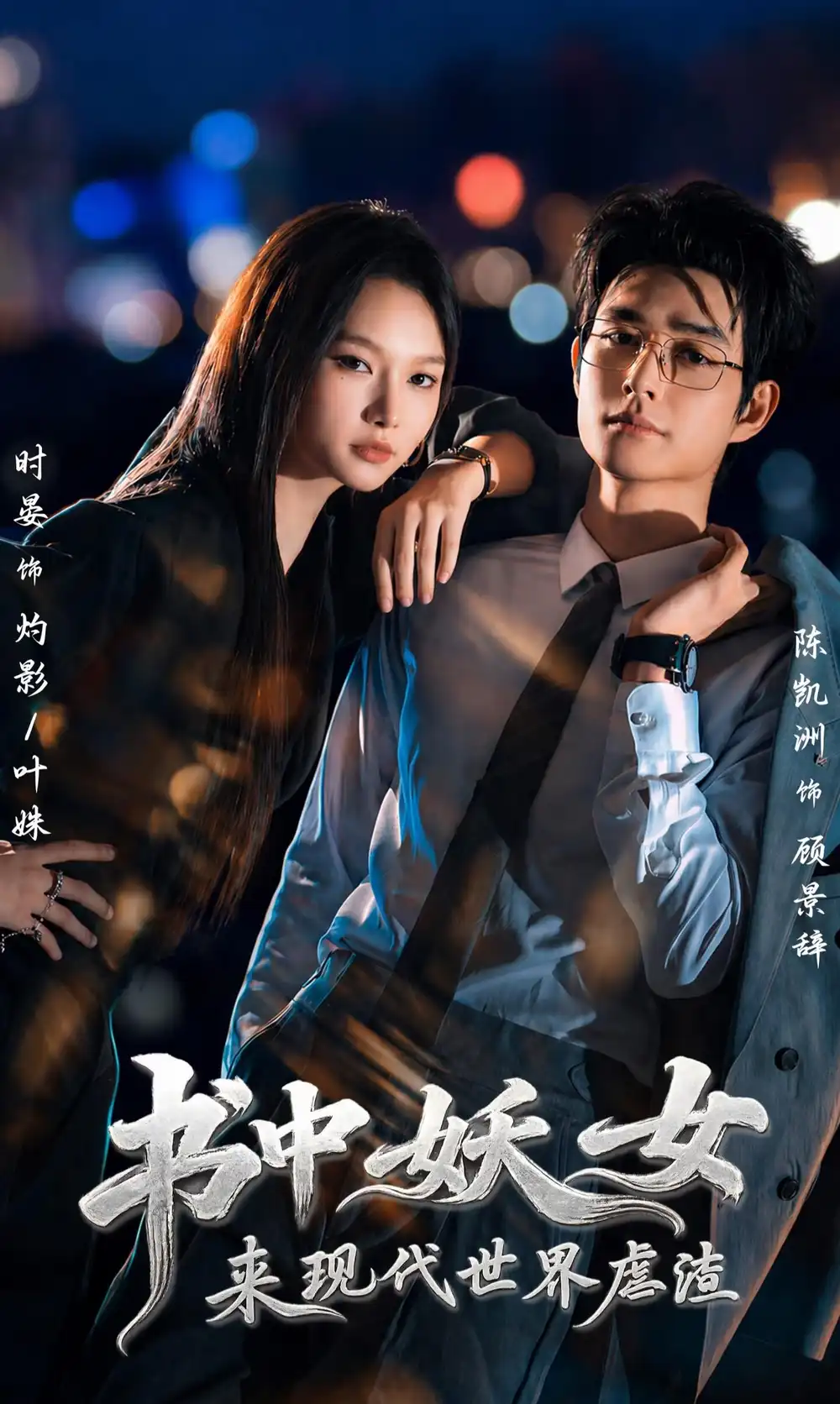 书中妖女来现代世界虐渣 书中妖女来现代世界虐渣