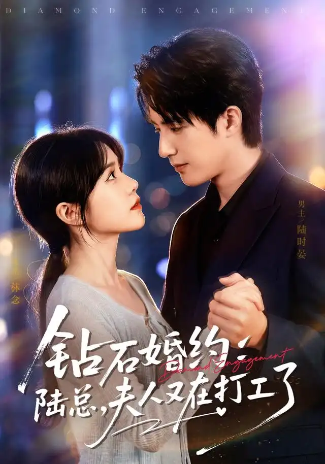 钻石婚约陆总夫人又在打工了（84集）李雪丹＆焦睿（1080P）-海之城短剧项目